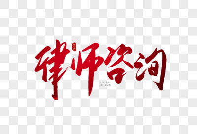 市場調研報告 法律咨詢行業圖片內容與視覺展示趨勢