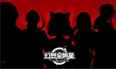 全明星計(jì)劃 《幻想全明星》游戲開發(fā)新思路與動(dòng)漫游戲融合之道